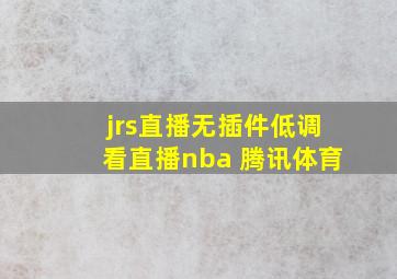 jrs直播无插件低调看直播nba 腾讯体育